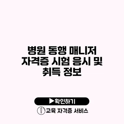 병원 동행 매니저 자격증 시험 응시 및 취득 정보