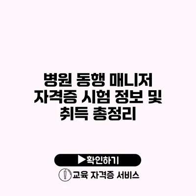 병원 동행 매니저 자격증 시험 정보 및 취득 총정리