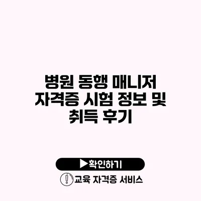 병원 동행 매니저 자격증 시험 정보 및 취득 후기