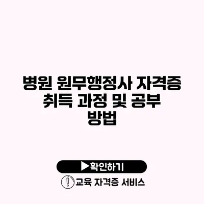 병원 원무행정사 자격증 취득 과정 및 공부 방법