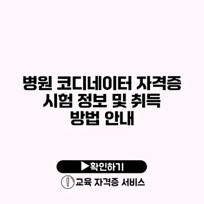 병원 코디네이터 자격증 시험 정보 및 취득 방법 안내