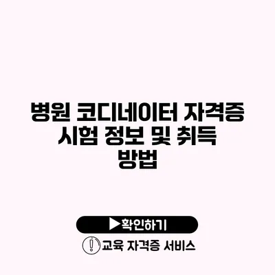 병원 코디네이터 자격증 시험 정보 및 취득 방법