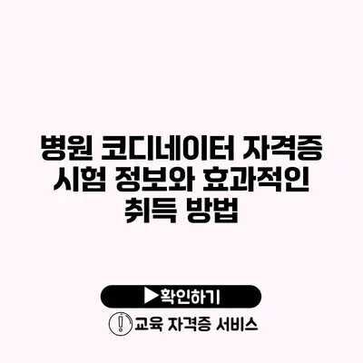 병원 코디네이터 자격증 시험 정보와 효과적인 취득 방법