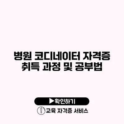 병원 코디네이터 자격증 취득 과정 및 공부법