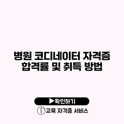 병원 코디네이터 자격증 합격률 및 취득 방법