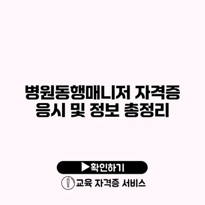 병원동행매니저 자격증 응시 및 정보 총정리