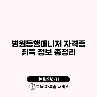 병원동행매니저 자격증 취득 정보 총정리