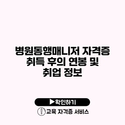 병원동행매니저 자격증 취득 후의 연봉 및 취업 정보