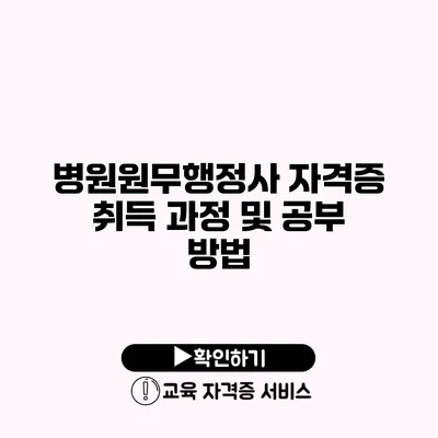 병원원무행정사 자격증 취득 과정 및 공부 방법