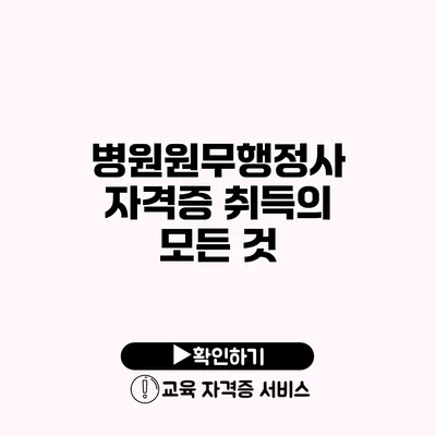 병원원무행정사 자격증 취득의 모든 것