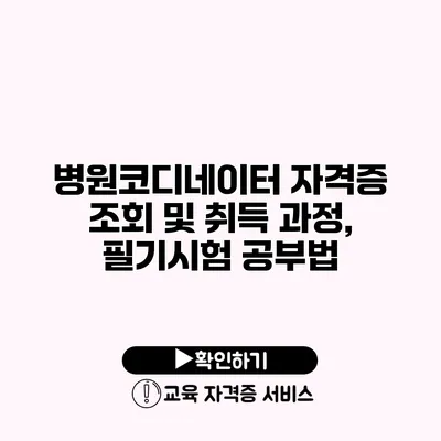 병원코디네이터 자격증 조회 및 취득 과정, 필기시험 공부법