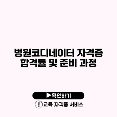 병원코디네이터 자격증 합격률 및 준비 과정