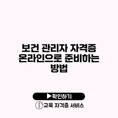 보건 관리자 자격증 온라인으로 준비하는 방법