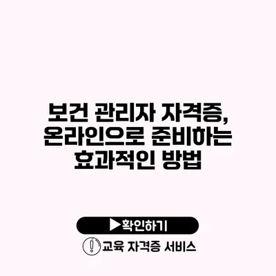 보건 관리자 자격증, 온라인으로 준비하는 효과적인 방법