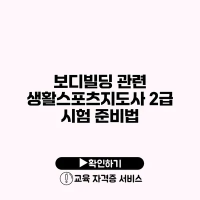 보디빌딩 관련 생활스포츠지도사 2급 시험 준비법