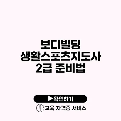 보디빌딩 생활스포츠지도사 2급 준비법