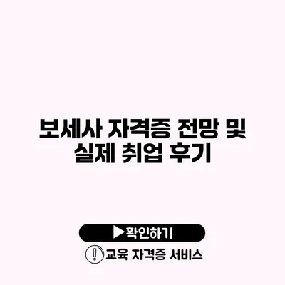 보세사 자격증 전망 및 실제 취업 후기