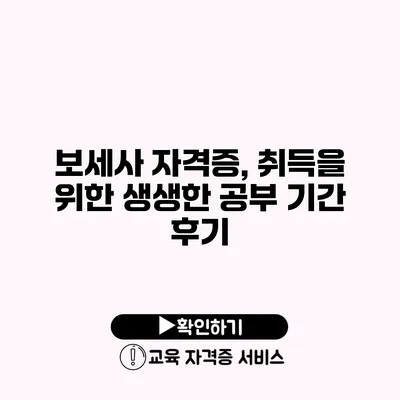 보세사 자격증, 취득을 위한 생생한 공부 기간 후기