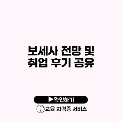 보세사 전망 및 취업 후기 공유