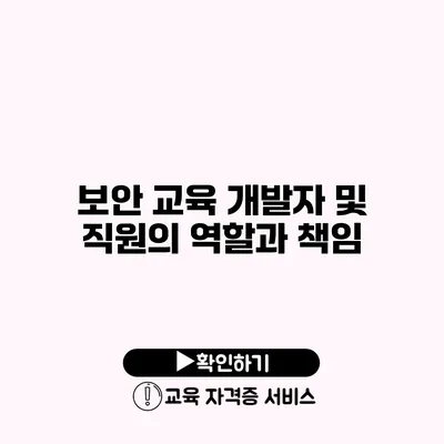 보안 교육 개발자 및 직원의 역할과 책임