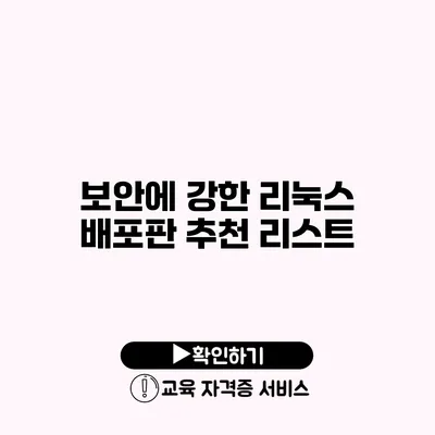 보안에 강한 리눅스 배포판 추천 리스트