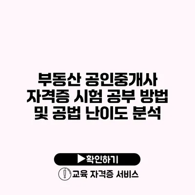 부동산 공인중개사 자격증 시험 공부 방법 및 공법 난이도 분석