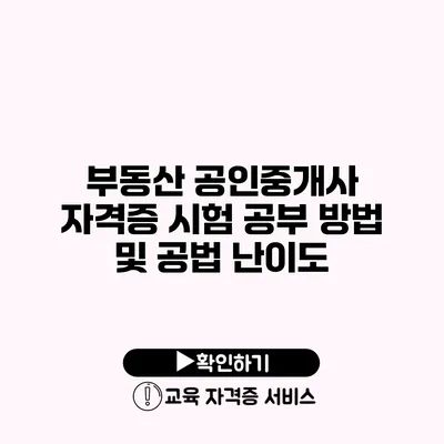 부동산 공인중개사 자격증 시험 공부 방법 및 공법 난이도