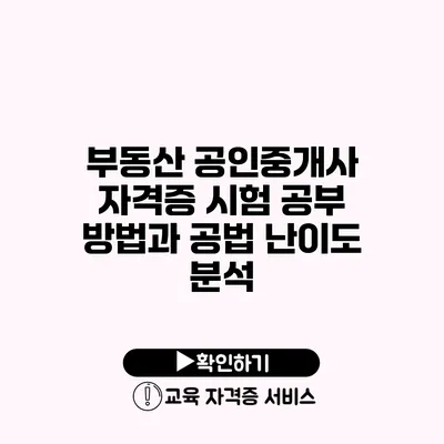 부동산 공인중개사 자격증 시험 공부 방법과 공법 난이도 분석