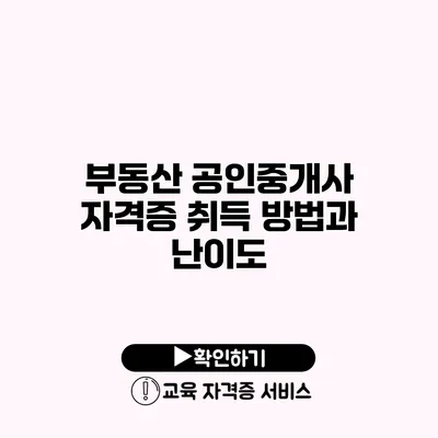 부동산 공인중개사 자격증 취득 방법과 난이도