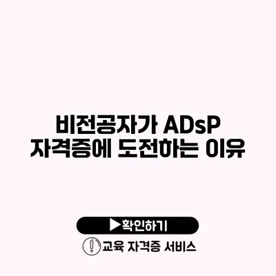 비전공자가 ADsP 자격증에 도전하는 이유