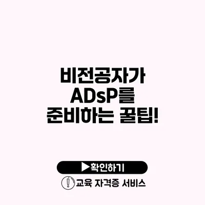 비전공자가 ADsP를 준비하는 꿀팁!