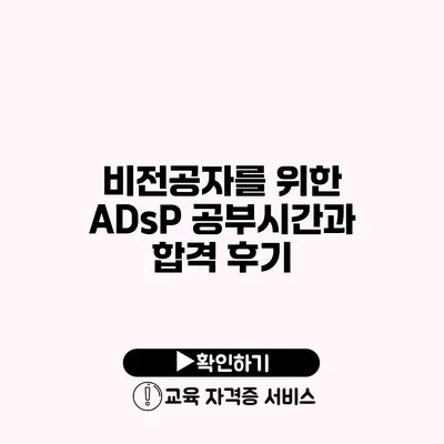 비전공자를 위한 ADsP 공부시간과 합격 후기