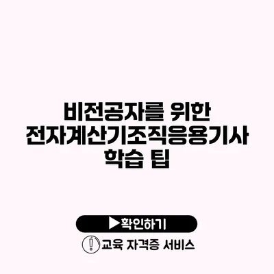 비전공자를 위한 전자계산기조직응용기사 학습 팁