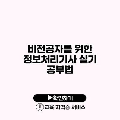 비전공자를 위한 정보처리기사 실기 공부법