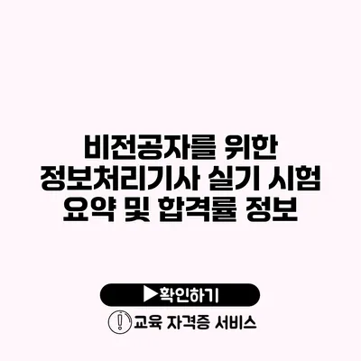 비전공자를 위한 정보처리기사 실기 시험 요약 및 합격률 정보