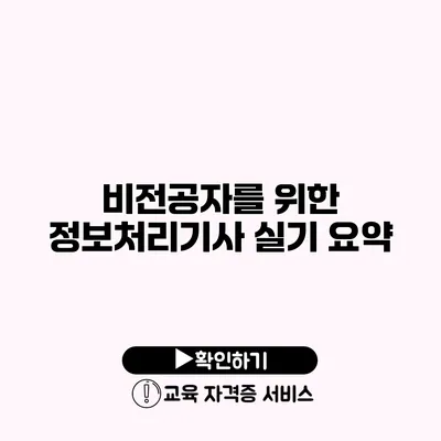 비전공자를 위한 정보처리기사 실기 요약