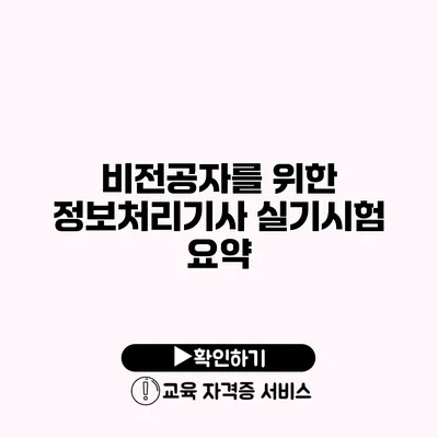 비전공자를 위한 정보처리기사 실기시험 요약