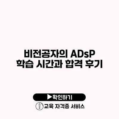 비전공자의 ADsP 학습 시간과 합격 후기