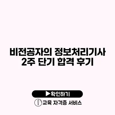 비전공자의 정보처리기사 2주 단기 합격 후기