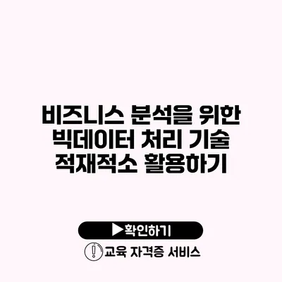 비즈니스 분석을 위한 빅데이터 처리 기술 적재적소 활용하기