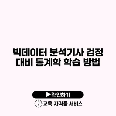 빅데이터 분석기사 검정 대비 통계학 학습 방법