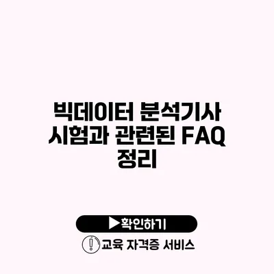 빅데이터 분석기사 시험과 관련된 FAQ 정리