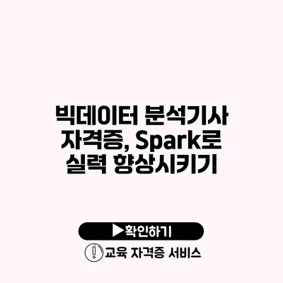 빅데이터 분석기사 자격증, Spark로 실력 향상시키기