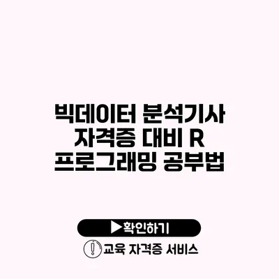 빅데이터 분석기사 자격증 대비 R 프로그래밍 공부법