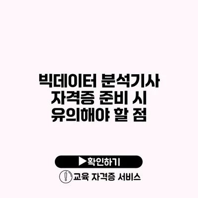 빅데이터 분석기사 자격증 준비 시 유의해야 할 점