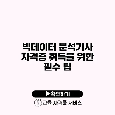 빅데이터 분석기사 자격증 취득을 위한 필수 팁