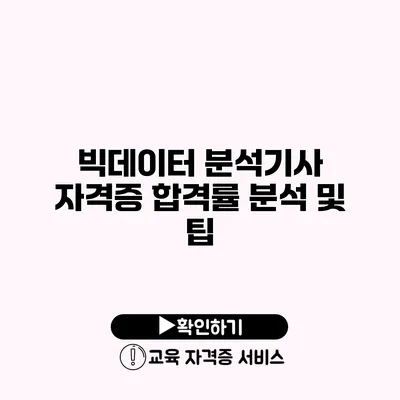 빅데이터 분석기사 자격증 합격률 분석 및 팁