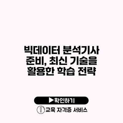 빅데이터 분석기사 준비, 최신 기술을 활용한 학습 전략