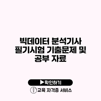 빅데이터 분석기사 필기시험 기출문제 및 공부 자료