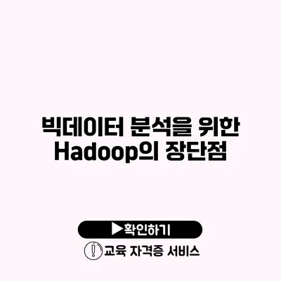 빅데이터 분석을 위한 Hadoop의 장단점